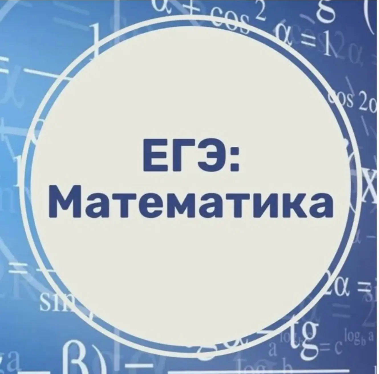 Дорогие выпускники 11-х классов!
Сегодня экзамен в формате ЕГЭ по математике (профильный и базовый у