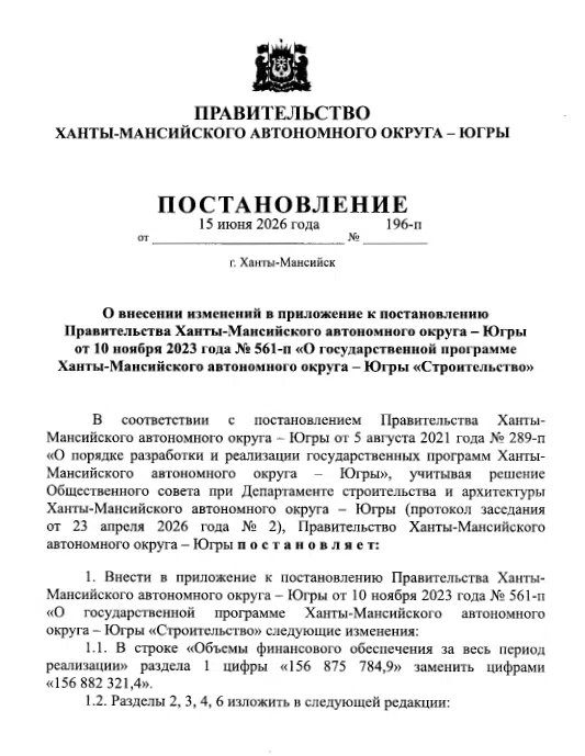 📢 ВАЖНО ДЛЯ СТРОИТЕЛЕЙ И СМЕТЧИКОВ ЮГРЫ! 
 
Правительство ХМАО приняло Постановление № 196-п от 15.