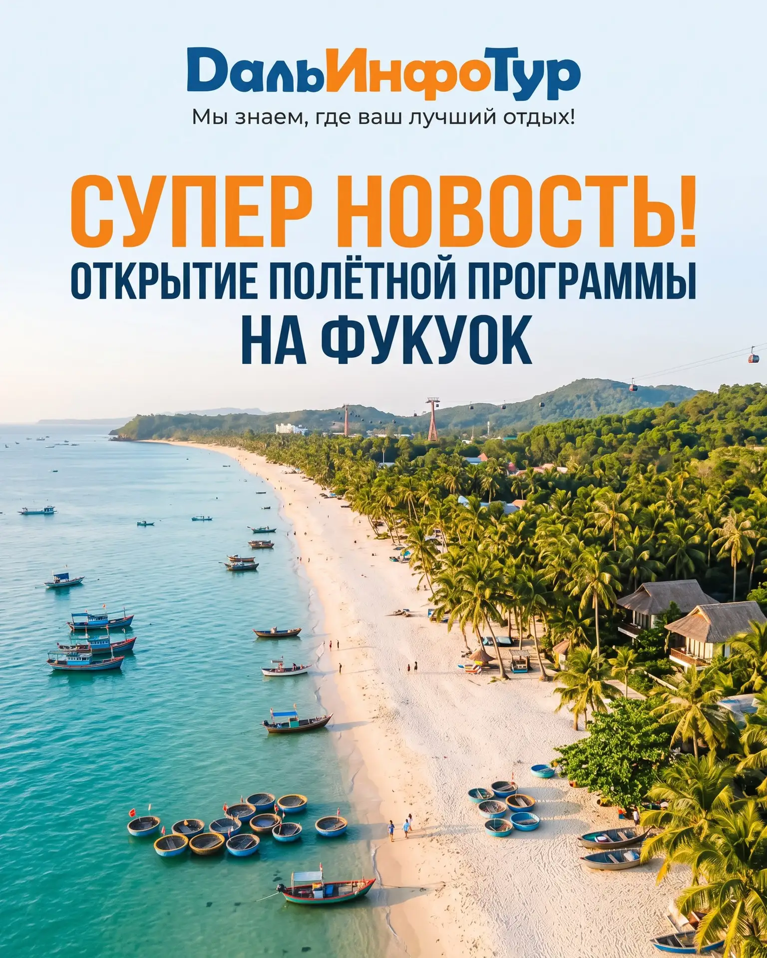 🌴 СУПЕР НОВОСТЬ! ОТКРЫТИЕ ПОЛЁТНОЙ ПРОГРАММЫ НА ФУКУОК!

Почему Фукуок — это must-visit?
🏝️ Белосн
