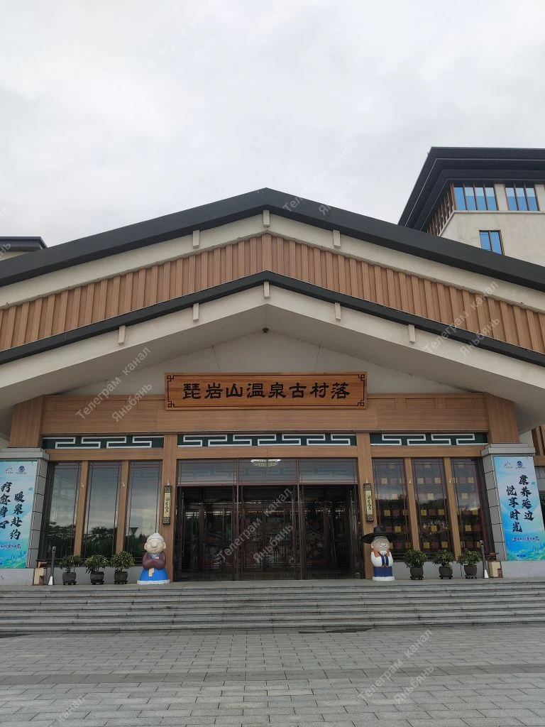 ♨Горячие источники Пияньшань 
📍Лунцзин 
琵岩山温泉古村落

Отзыв о посещении 
Побывали здесь после трёхлетне