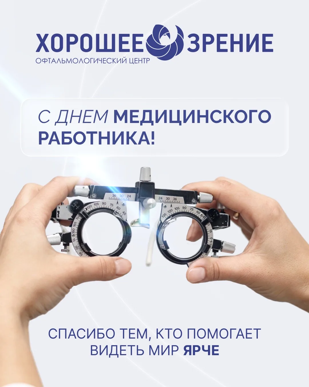 👩‍⚕️👨‍⚕️ С Днём медицинского работника!

Клиника «Хорошее Зрение» поздравляет всех, кто посвятил с