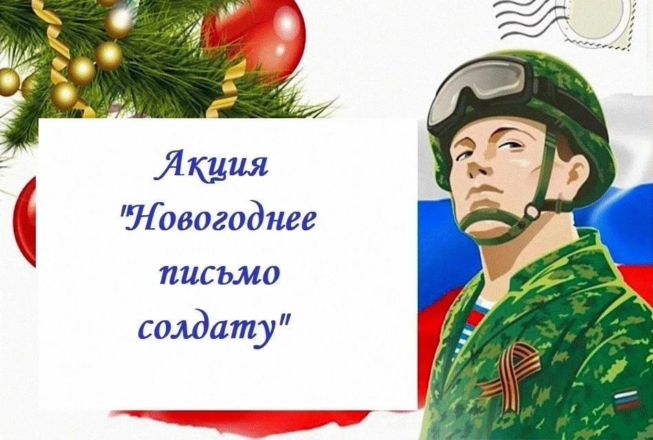 🇷🇺Юнармейцы нашей школы в преддверии новогодних праздников приняли участие в акции Молодёжного дви