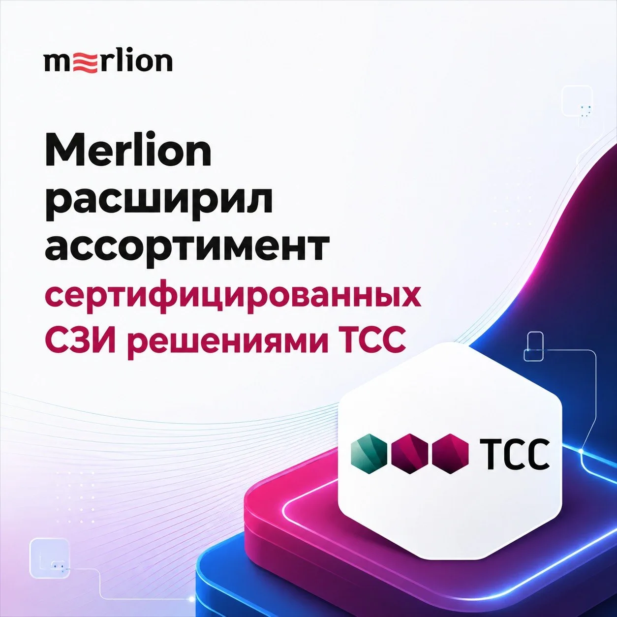 Merlion стал официальным дистрибьютором компании ТСС

Продолжаем расширять пул российских разработчи