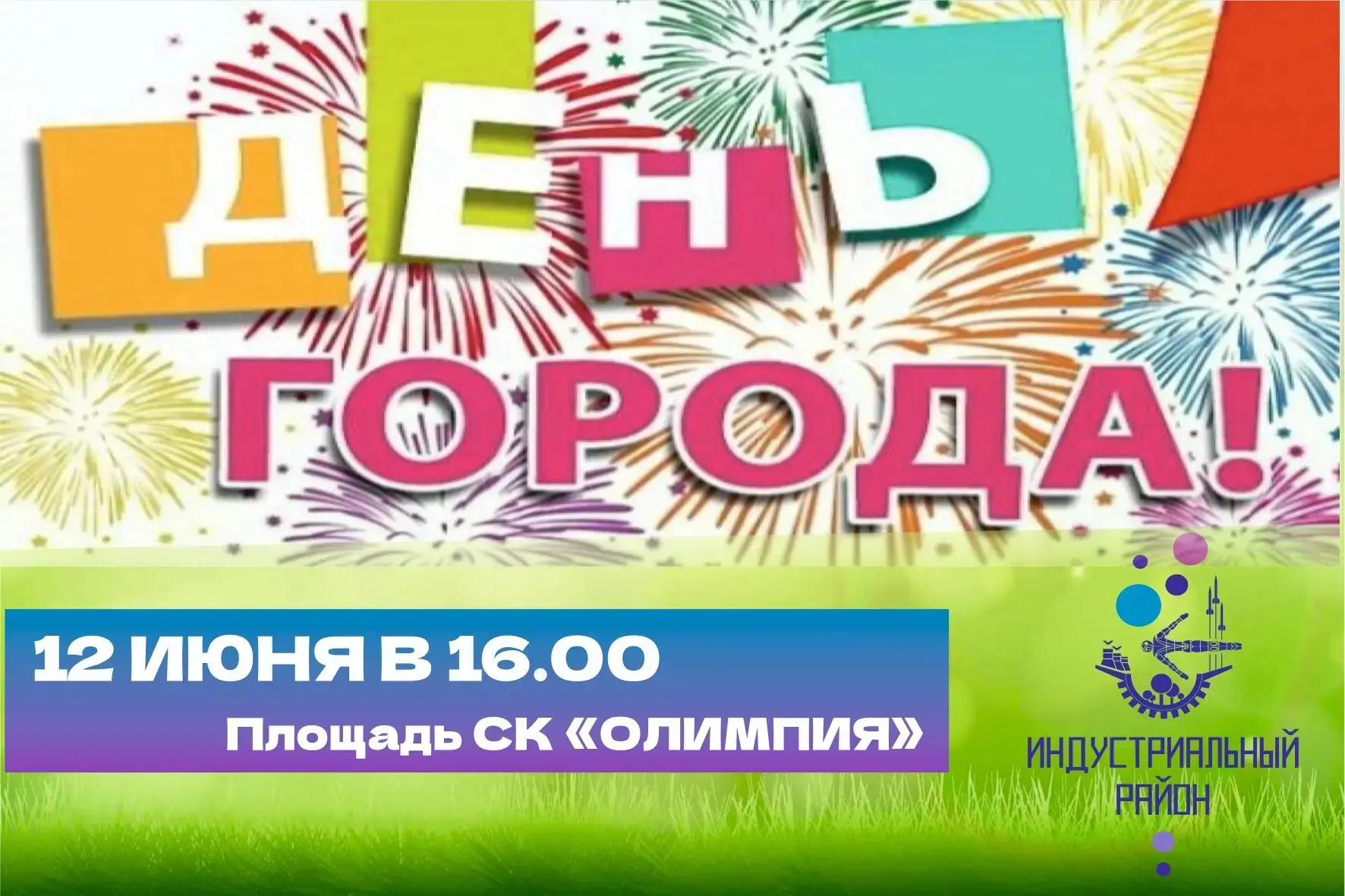 Администрация Индустриального района Перми приглашает жителей на праздник ко Дню города Перми
 
Праз