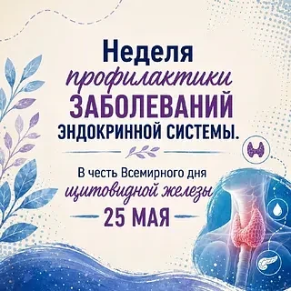 18-24 мая 2026 г. - Неделя профилактики заболеваний эндокринной системы (в честь Всемирного дня щито