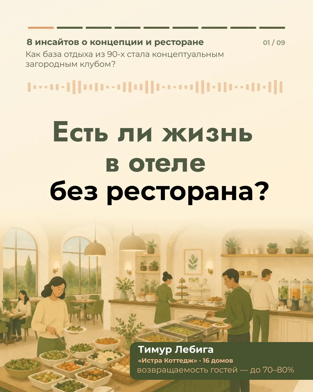 Сейчас все больше загородных объектов размещения выбирают концепцию «без ресторана» 🫣

Может ли оте