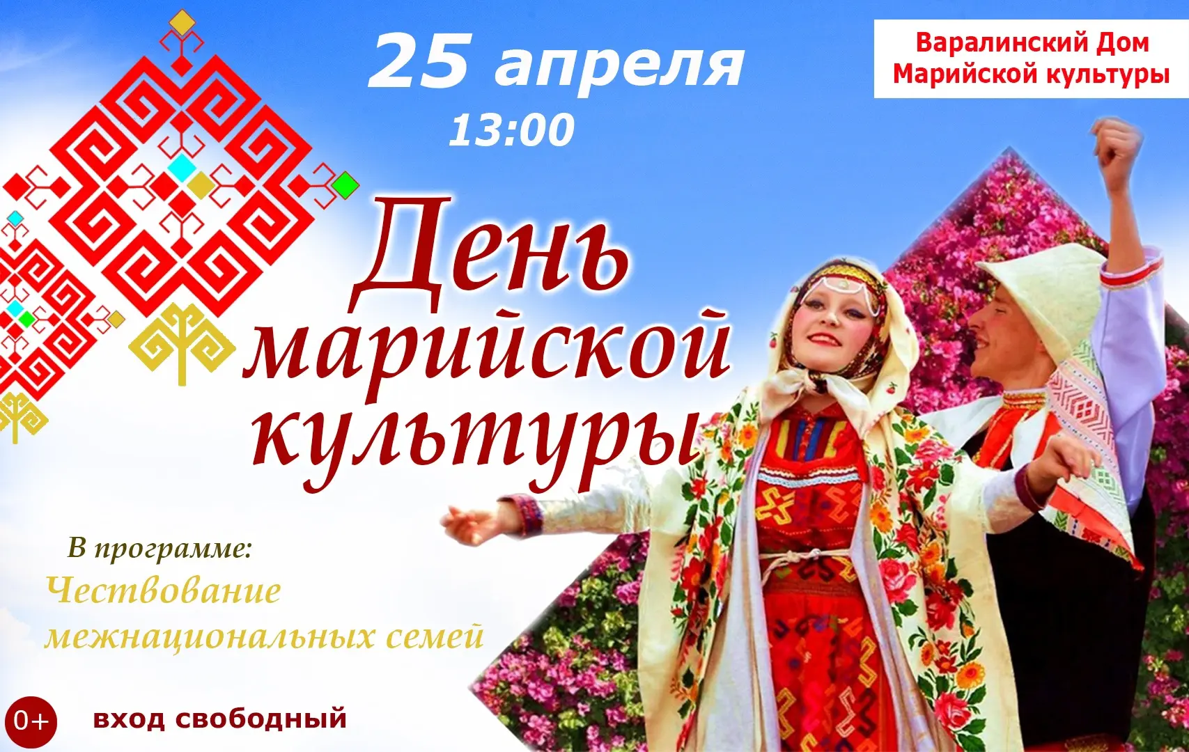 🌟 День марийской культуры 🌟

📅 25 апреля, 13:00 📍 Варалинский Дом марийской культуры

Дорогие др