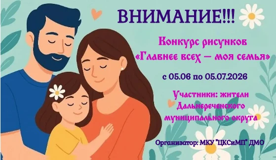 🎨 Приглашаем на семейный творческий конкурс!
Конкурс рисунков «Главнее всех – моя семья»
          