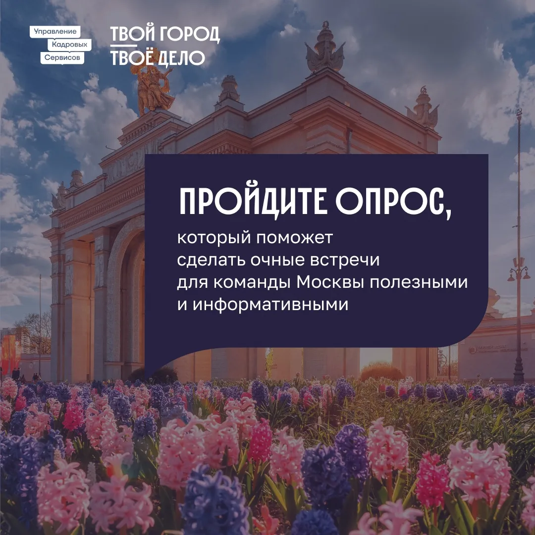 Команда Москвы — это более 900 000 сотрудников ⭐️ И как было бы здорово знать коллег из разных орган