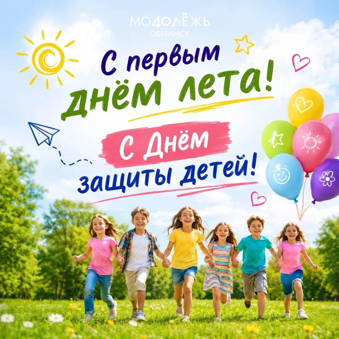 ☀ Поздравляем с первым днём лета и Днём защиты детей! 
 
Сегодня начинается самая яркая, тёплая и до