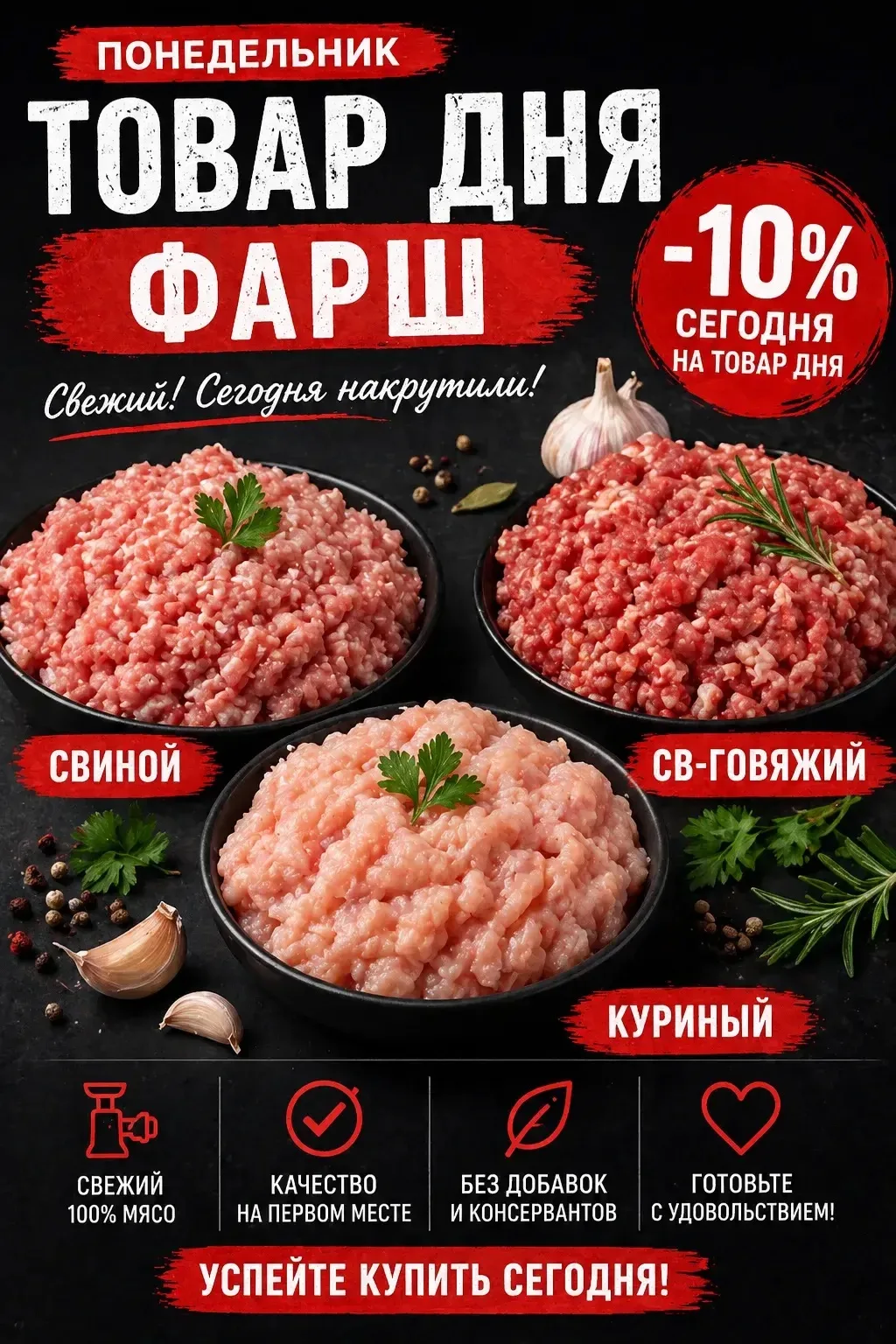 🔥 ПОНЕДЕЛЬНИК — ТОВАР ДНЯ
ФАРШ -10%

🥩 Свиной
🥩 Свино-говяжий
🥩 Куриный

Ждём Вас по адресу:

📍