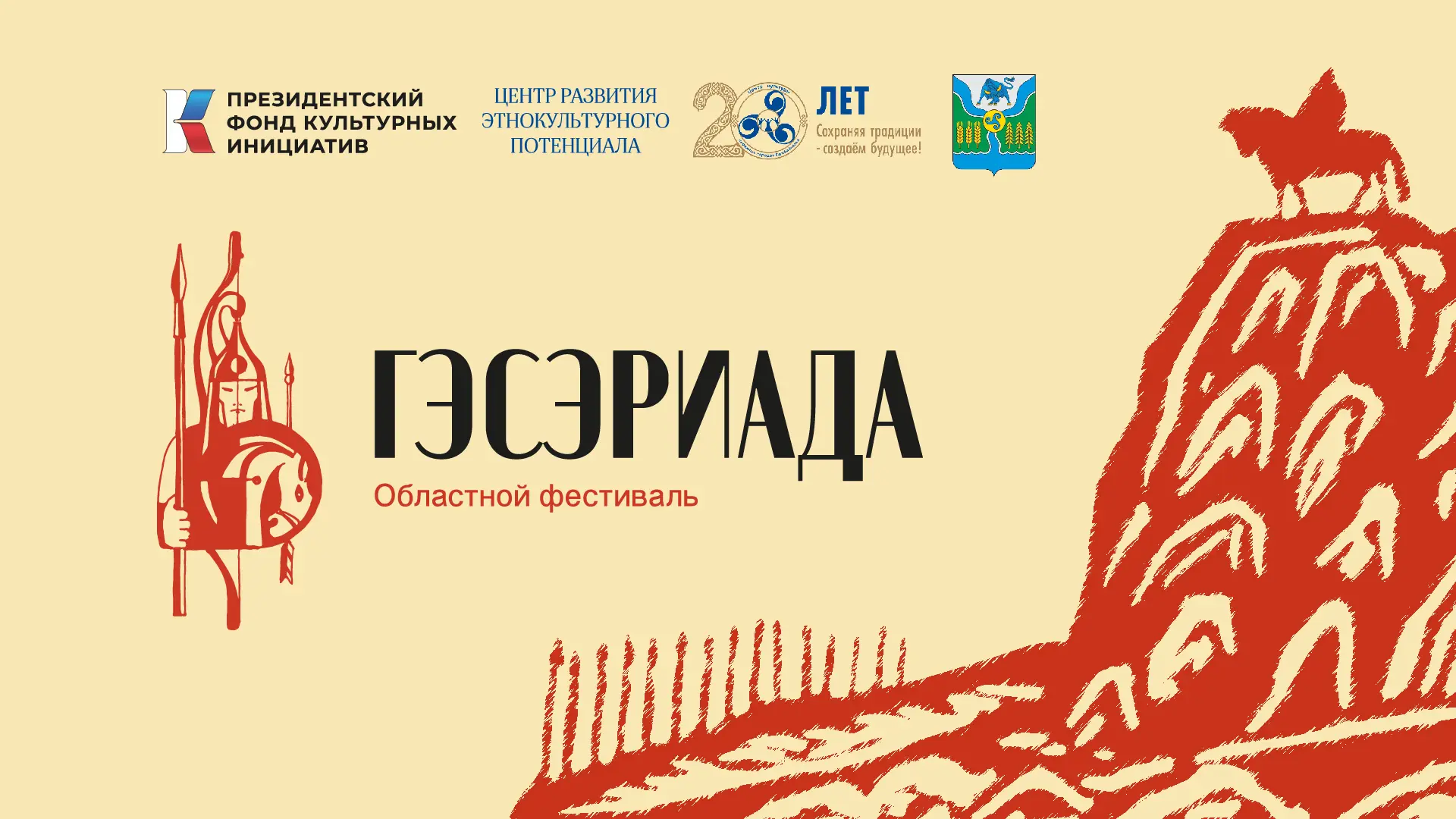 📣 Подписано положение об областном фестивале «Гэсэриада‑2026». 

Что ждёт гостей:
💥 впервые конкур