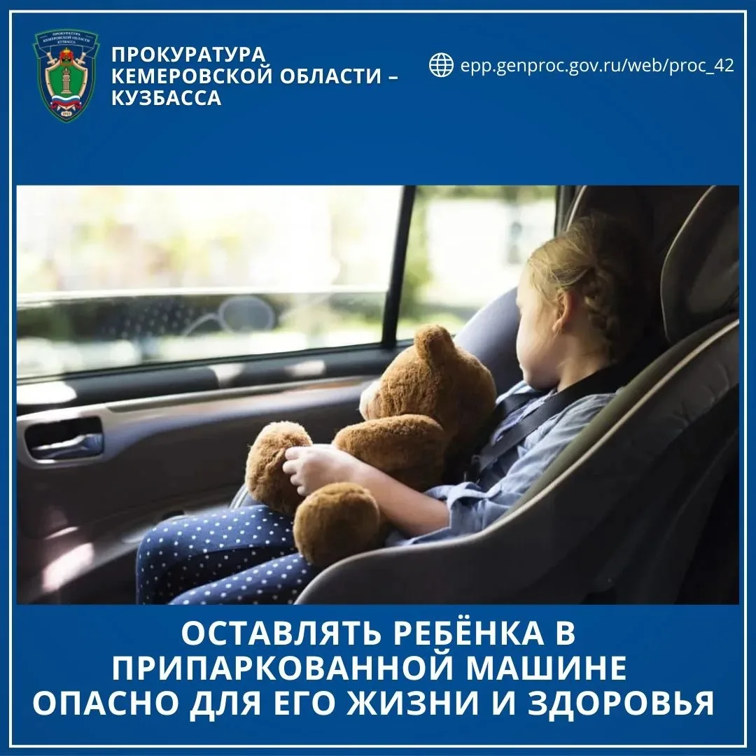 ❗️Оставлять ребёнка в припаркованной машине опасно для его жизни и здоровья

🔹Автомобиль – это исто