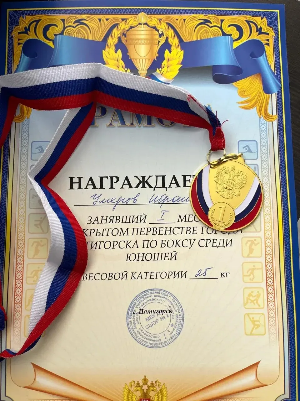 Поздравляем ученика       3" Е"класса,  Умерова Ибрагима с l-местом в Открытом первенстве г. Пятигор