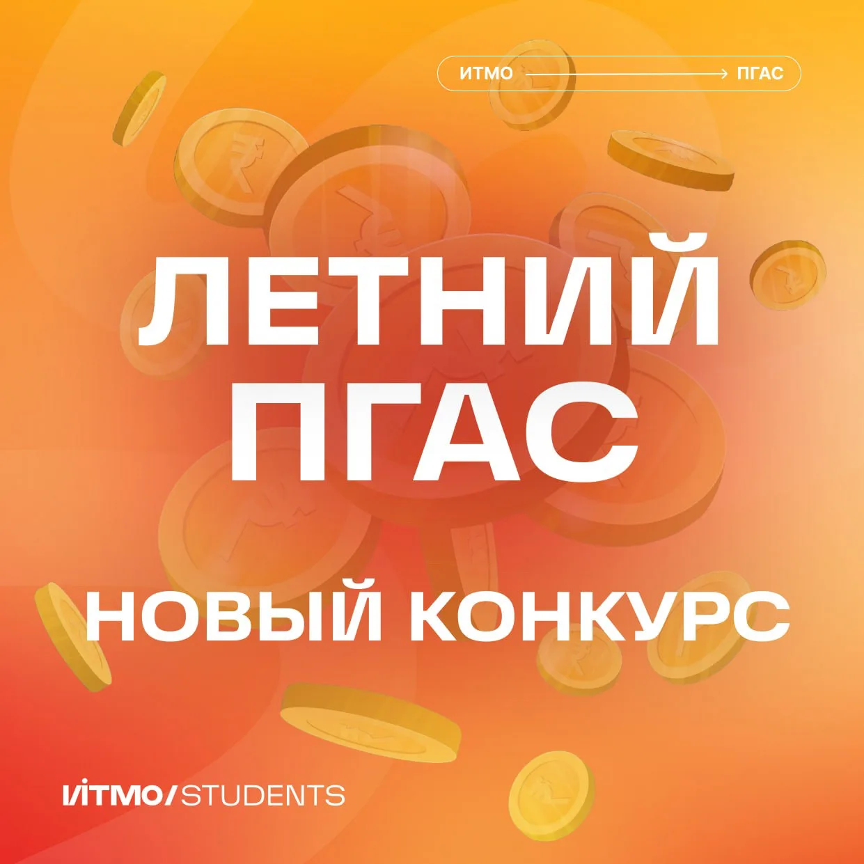 💸 Летний ПГАС

Обновленный конкурс для выпускников магистратуры и бакалавриата! 

Выпусники, чтобы 