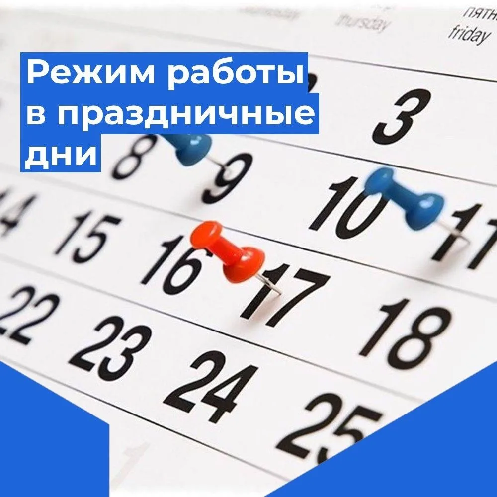 Режим работы поликлиники в праздничные и выходные дни!
12, 13 и 14 июня:
Прием осуществляется по адр