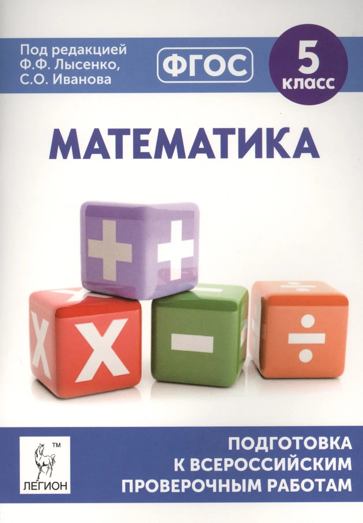 Математика 📚
5 класс 
Подготовка к всероссийским проверочным работам 
Коннова Е.Г., Иванова С.О.

П
