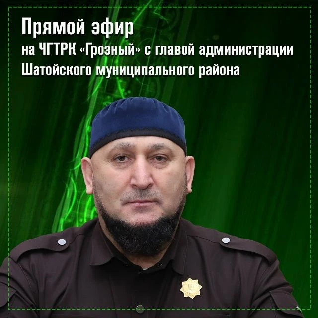 ️ 10 июня в 18:00 состоится прямой эфир программы «Особый разговор». главой администрации Шатойского