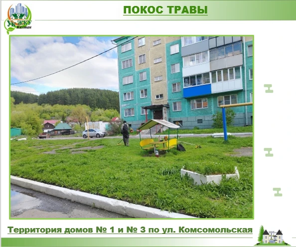 ✅ ПОКОС ТРАВЫ ВО ДВОРАХ: НА СТАРТ, ВНИМАНИЕ, ГАЗОН!

Холодный май стал причиной продления отопительн