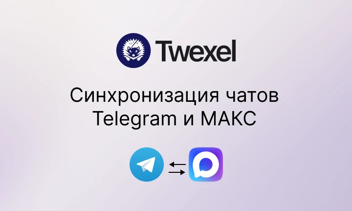 В Twexel появилась поддержка синхронизации групп Telegram ↔ Max в модуле Кросспостинг.

Настройте 