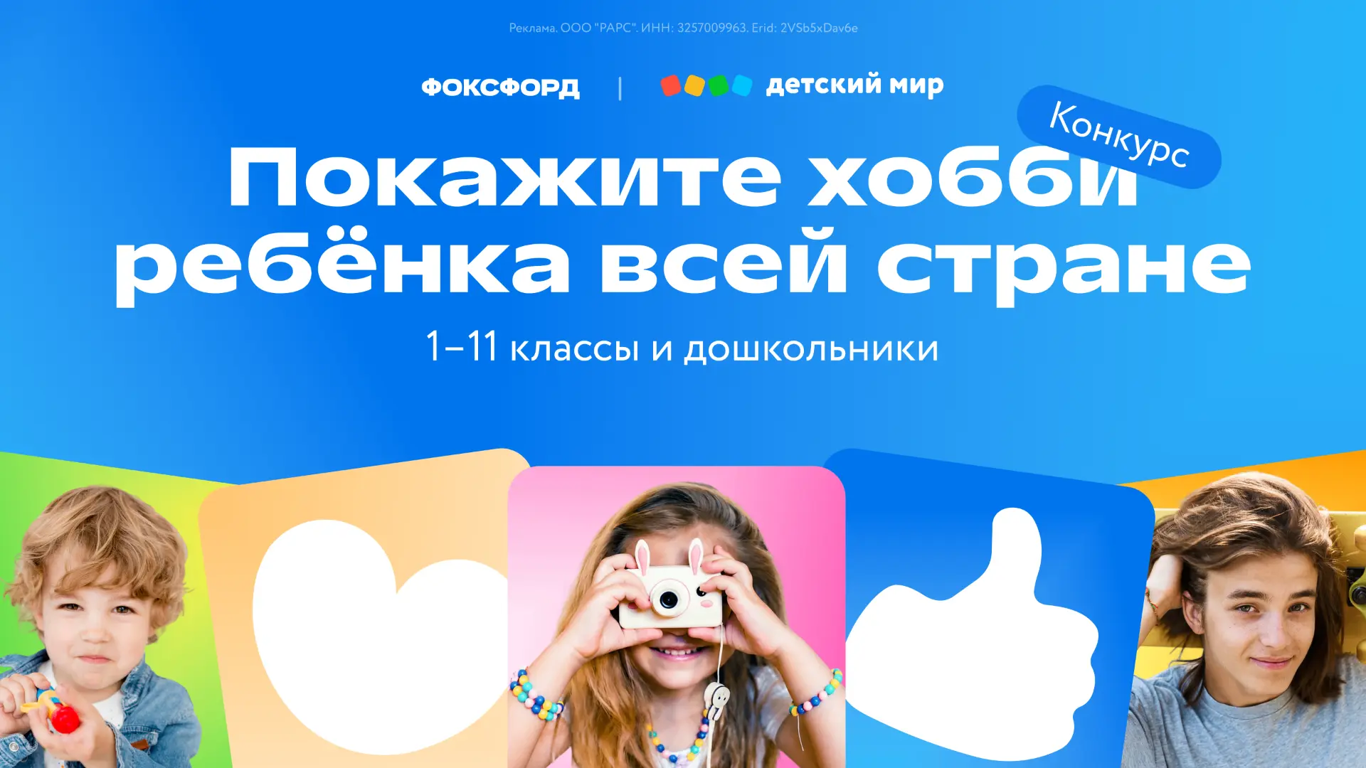 Всероссийский конкурс хобби 🤩

Фоксфорд и «Детский мир» запустили конкурс — расскажите о своём увле