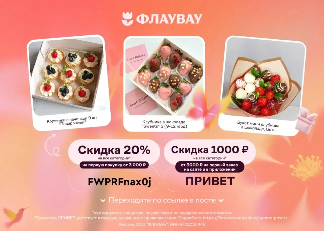 😱 Актуальные промокоды в ФЛАУВАУ

Забирайте по ссылке https://fwow.prfl.me/pikabu_deals/sozdk1?erid