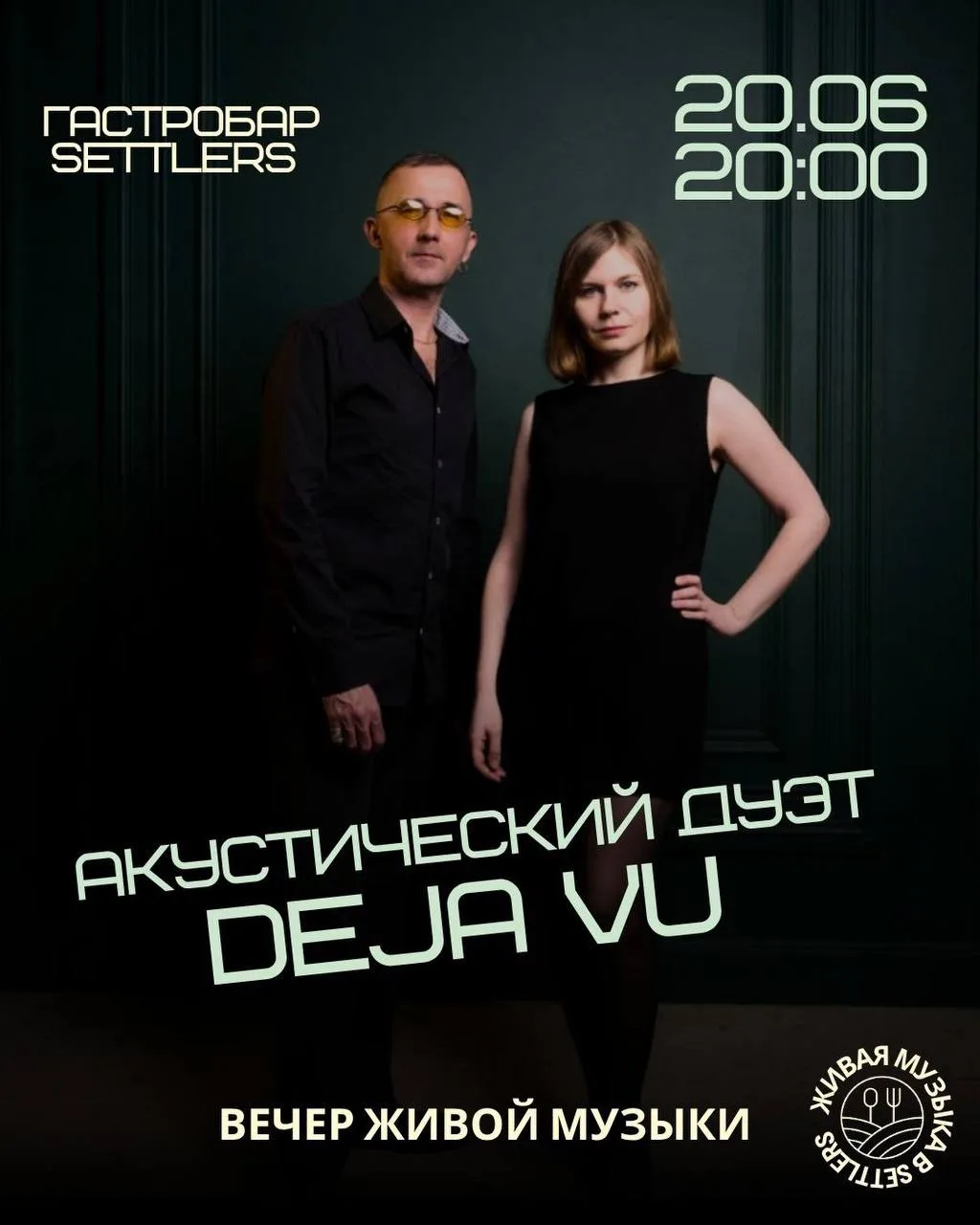 🎶 20 июня в 20:00 — живая музыка в Settlers!
На сцене акустический 
дуэт Deja Vu :
🎤 Дарья Ушакова