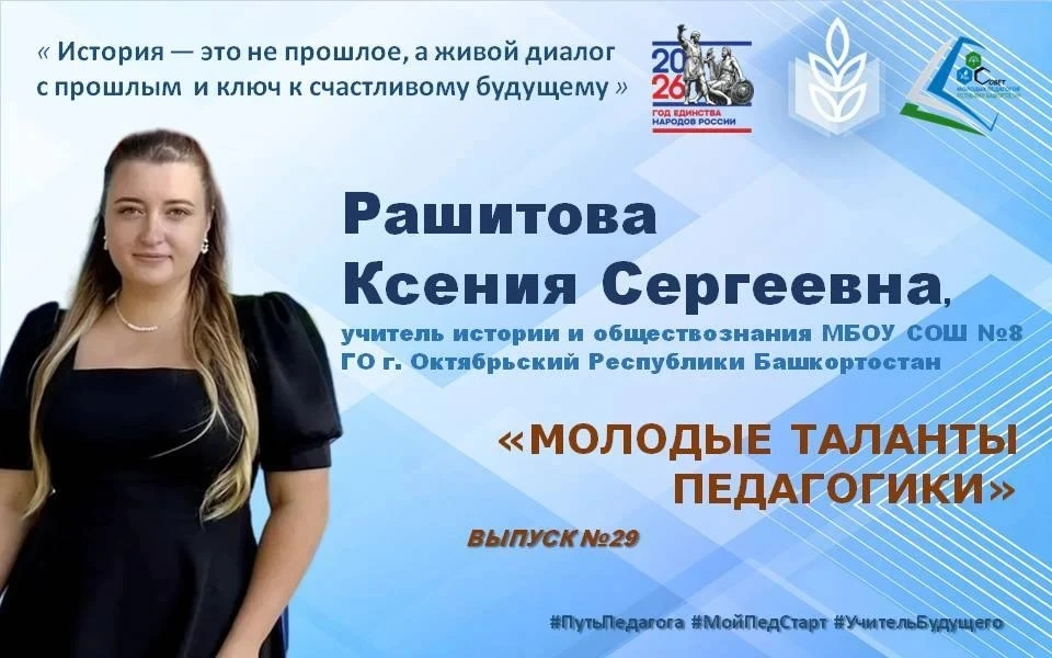 🏛️ Она не просто учит датам — она учит мыслить

В МБОУ СОШ №8 города Октябрьский работает молодой п
