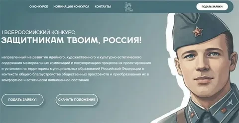 О Всероссийском конкурсе «Защитникам твоим, Россия» 
Конкурс проводится Министерством строительства 