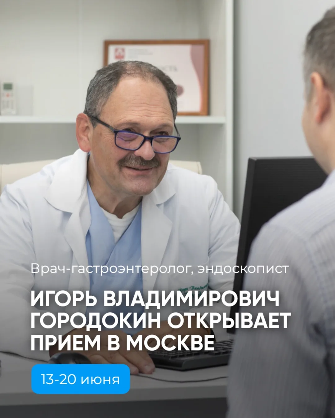 Игорь Владимирович Городокин открывает запись на прием в Москве с 13 по 20 июня🔥

📍 Адрес: Москва,