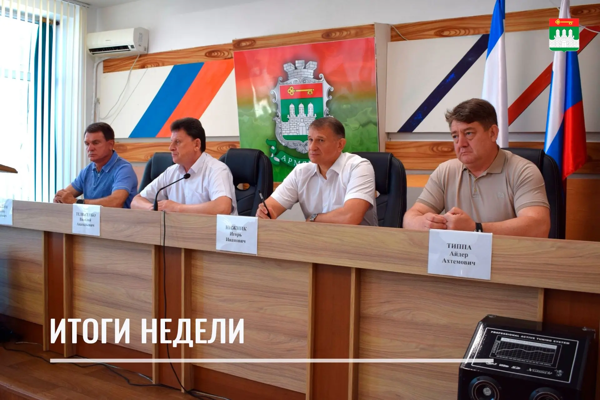 📌ИТОГИ МИНУВШЕЙ НЕДЕЛИ
 
✅ Состоялось расширенное аппаратное совещание с руководителями учреждений 