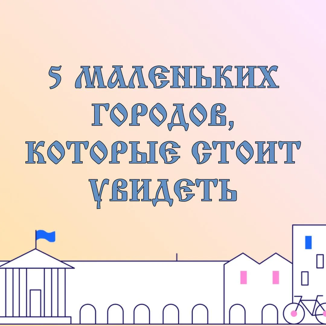 🧳 Летние открытия: 5 маленьких городов, которые стоит увидеть 🧳
Путешествия — это не всегда про да