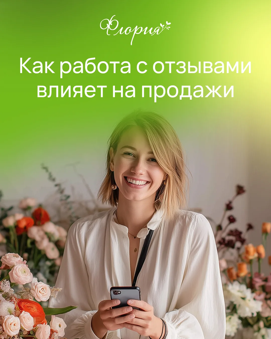 Работа с отзывами помогает увеличивать продажи. Но результат получают только те цветочные салоны, ко