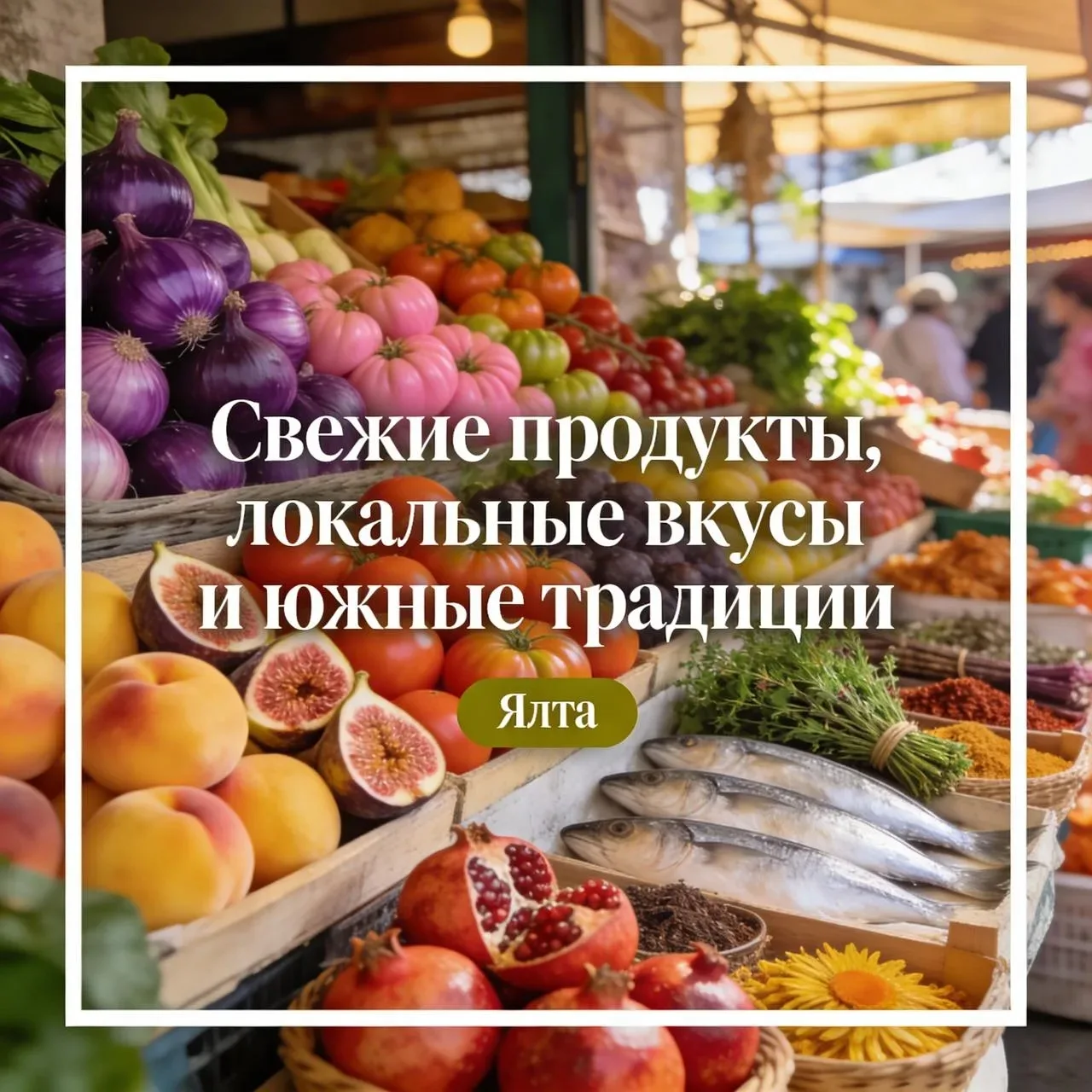 Жизнь в Крыму – это не только море под окнами, но и совершенно другой уровень гастрономического удов