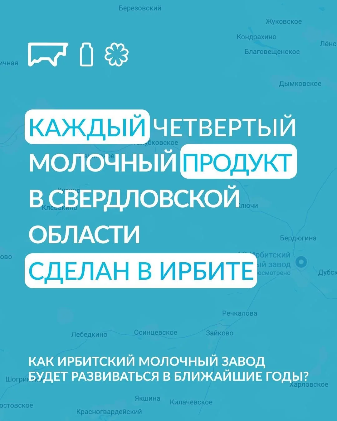 Более 500 млн рублей инвестируют в Ирбитский молочный завод в 2026 году. 

«Средства будут направлен