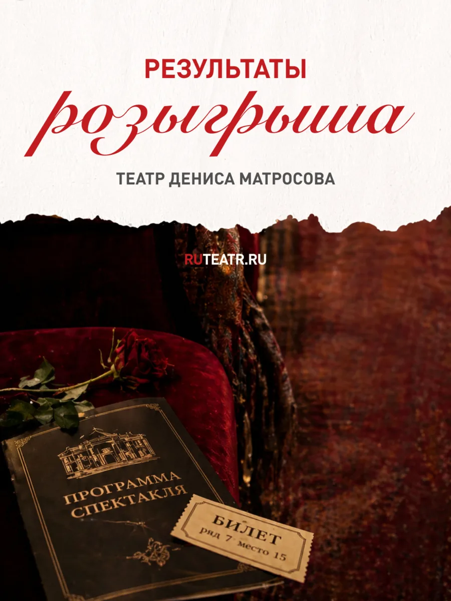 Самое время объявить результаты конкурса! 😜

2 билета на любой летний спектакль, получают...
🥁�