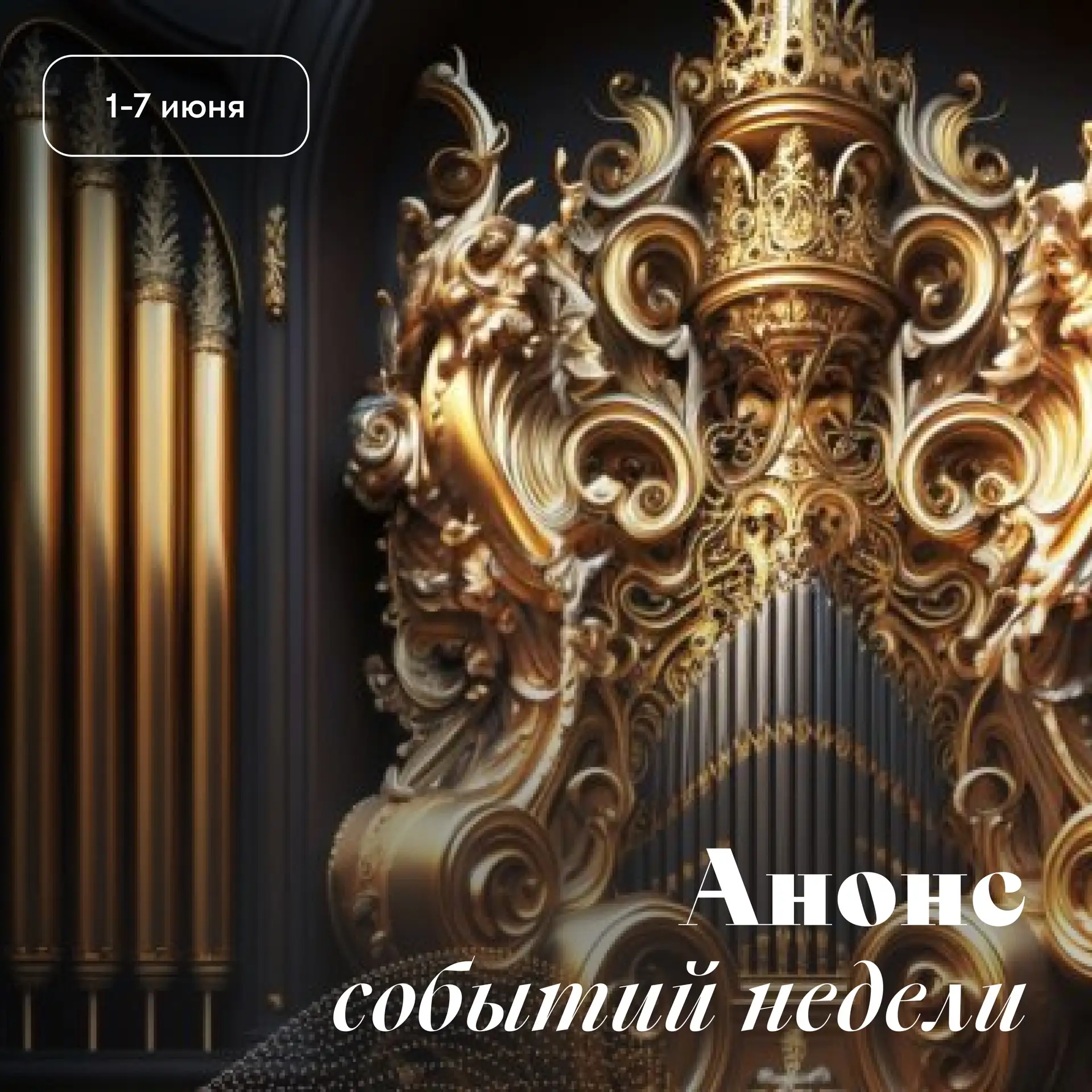 Новый месяц – новый повод сходить в филармонию! 

➡️ Смотреть концерты 25-31 мая

⬇️ Концерты 1-7 ию