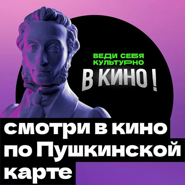 В пгт. Березово по Пушкинской карте можно посетить кино!                                            