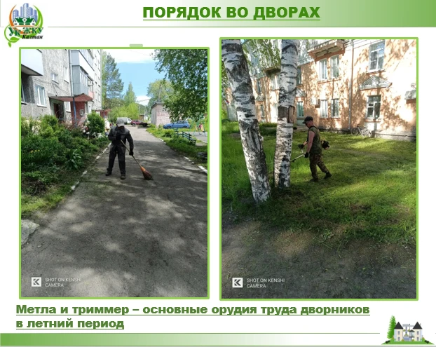 ✅ ЛЕТО В ГОРОДЕ: ПОРЯДОК НА ПРИДОМОВЫХ ТЕРРИТОРИЯХ 

В летний период главными инструментами в руках 