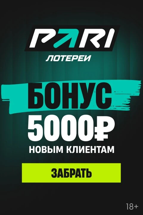 Бонус 5000₽ и ЧМ 2026

Новым игрокам. Играть. Легально. PARI lottery 

Играть

#реклама 
pari.ru
О р