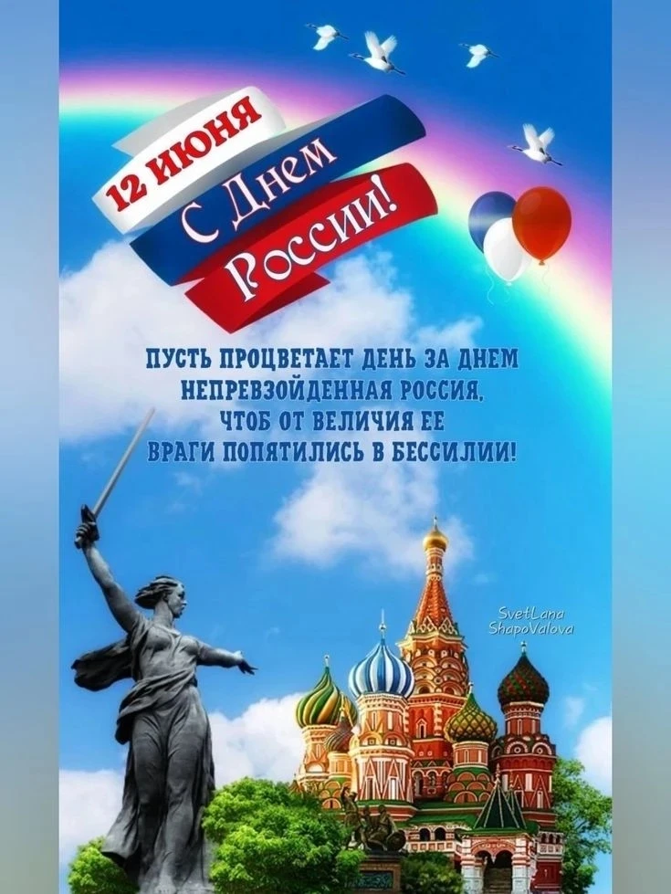 С ДНЕМ РОССИИ!!!