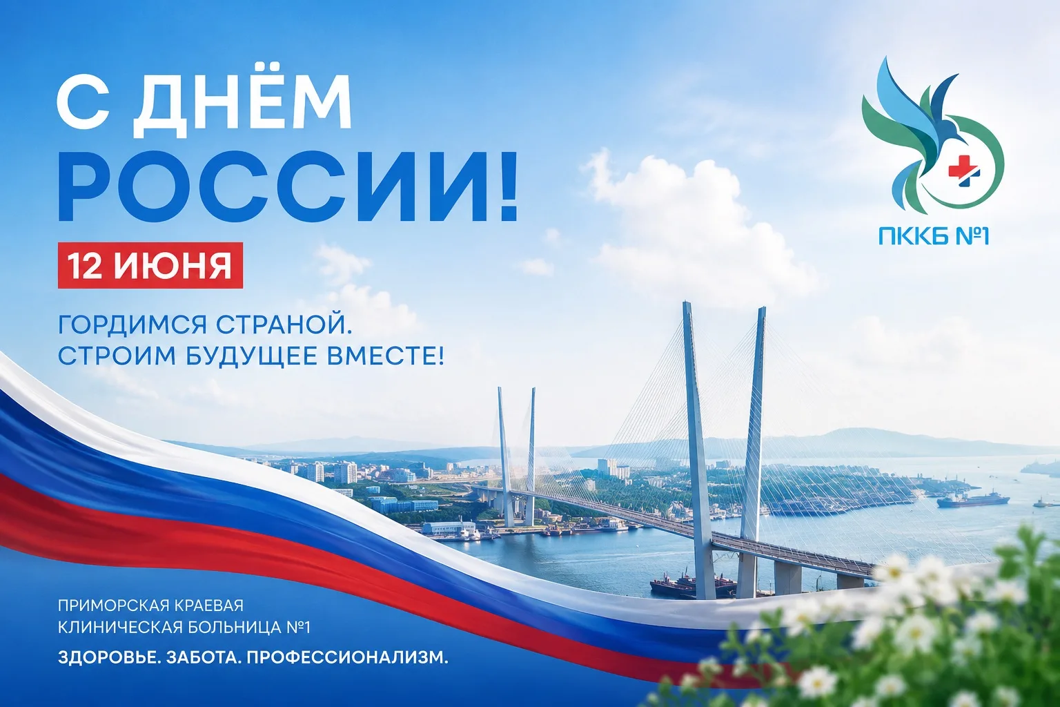 С Днем России!
 
🇷🇺Сегодня, 12 июня, мы отмечаем общенациональный и по-настоящему народный праздни
