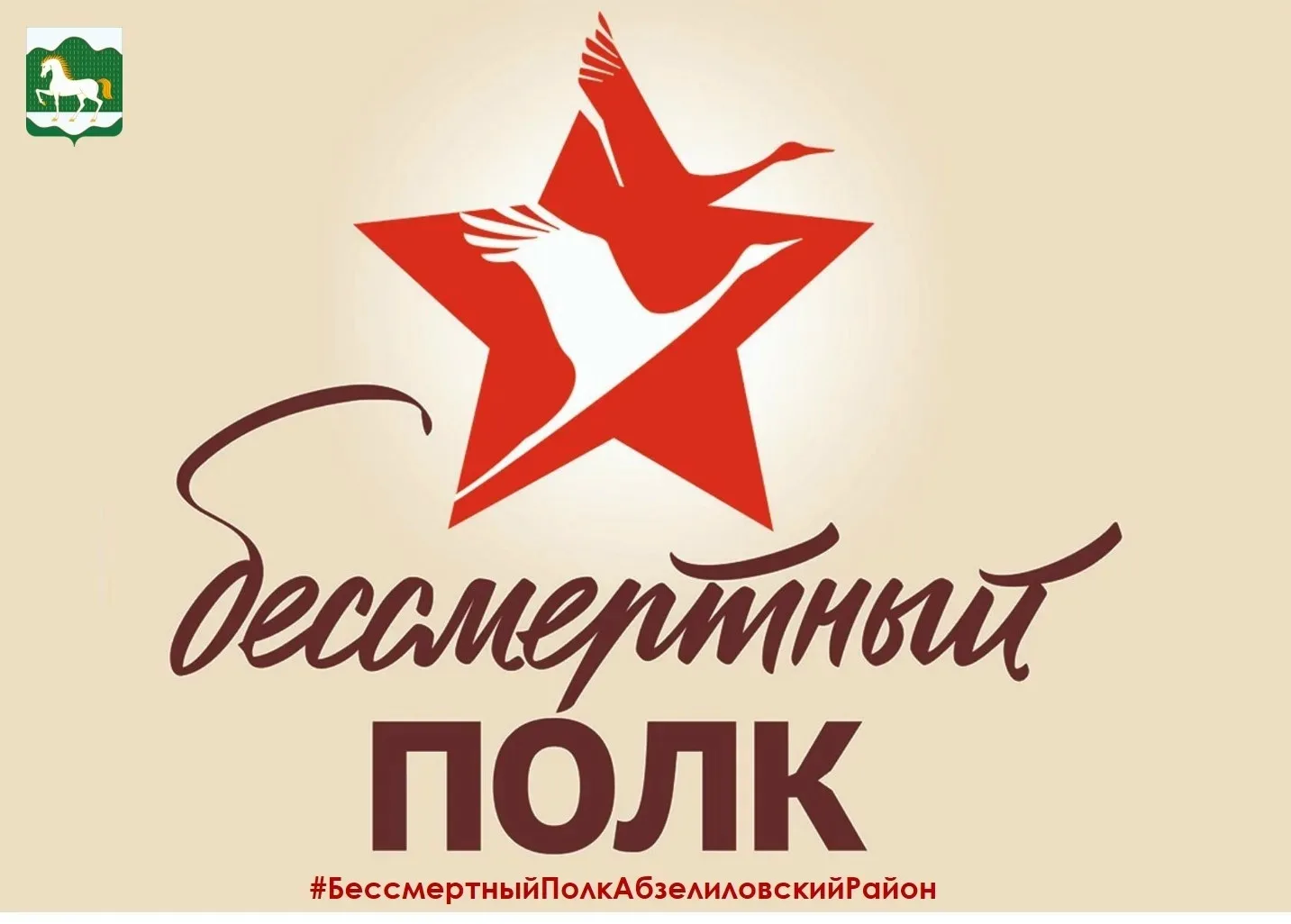 Дорогие абзелиловцы!

Приближается великий праздник — День Победы. В этом году у нас снова есть возм