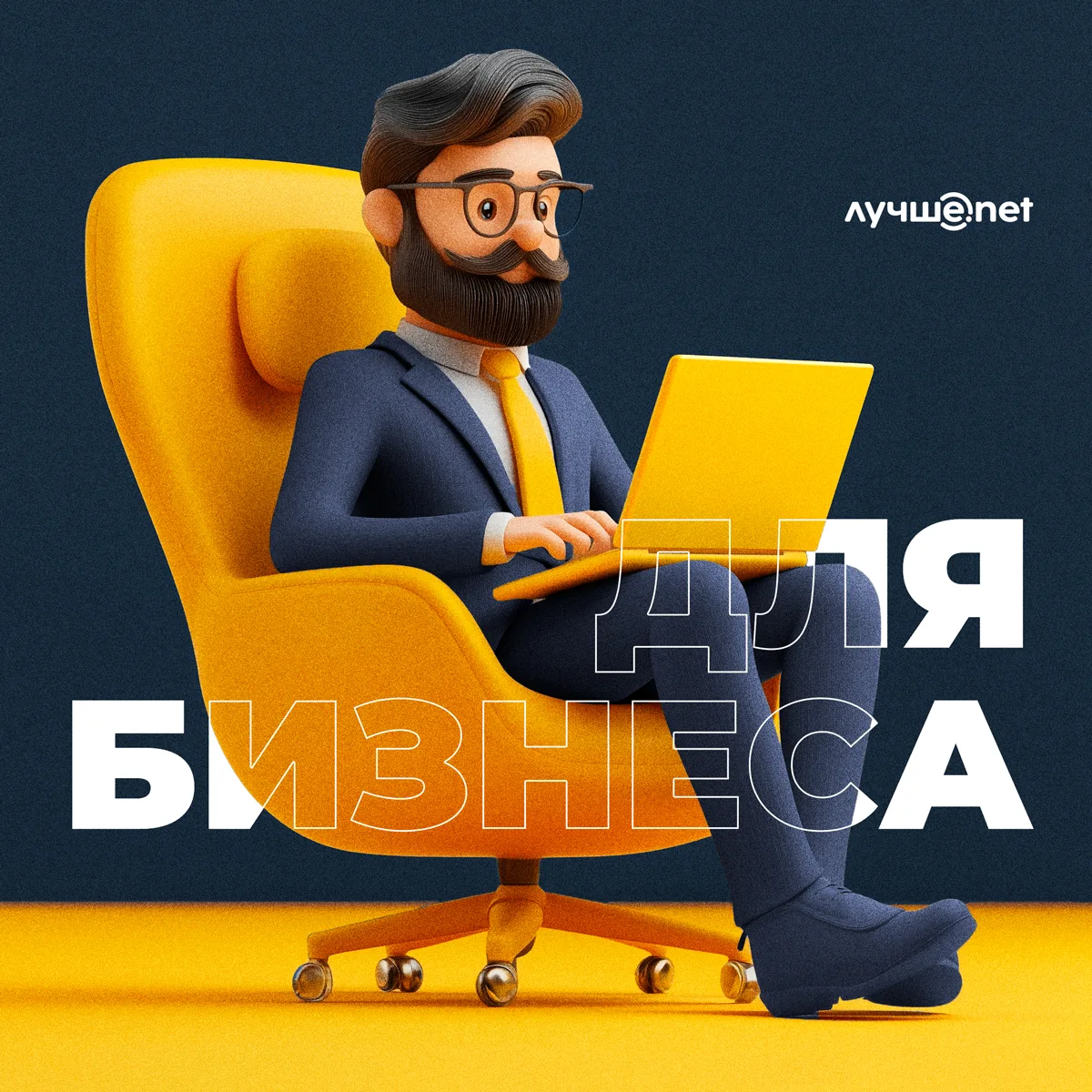🚀 Лучше.nеt для вашего бизнеса!

Ищете надежного партнера для вашего бизнеса? Мы готовы предложить 