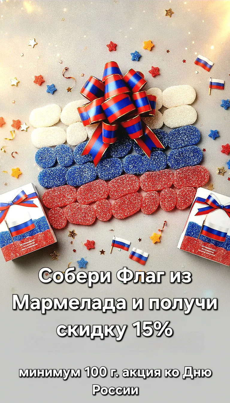 День России с ПроМармелад! 🇷🇺✨
 Празднуем вместе — сладко и с триколором! 🍬🎉

🎁 У нас праздничн
