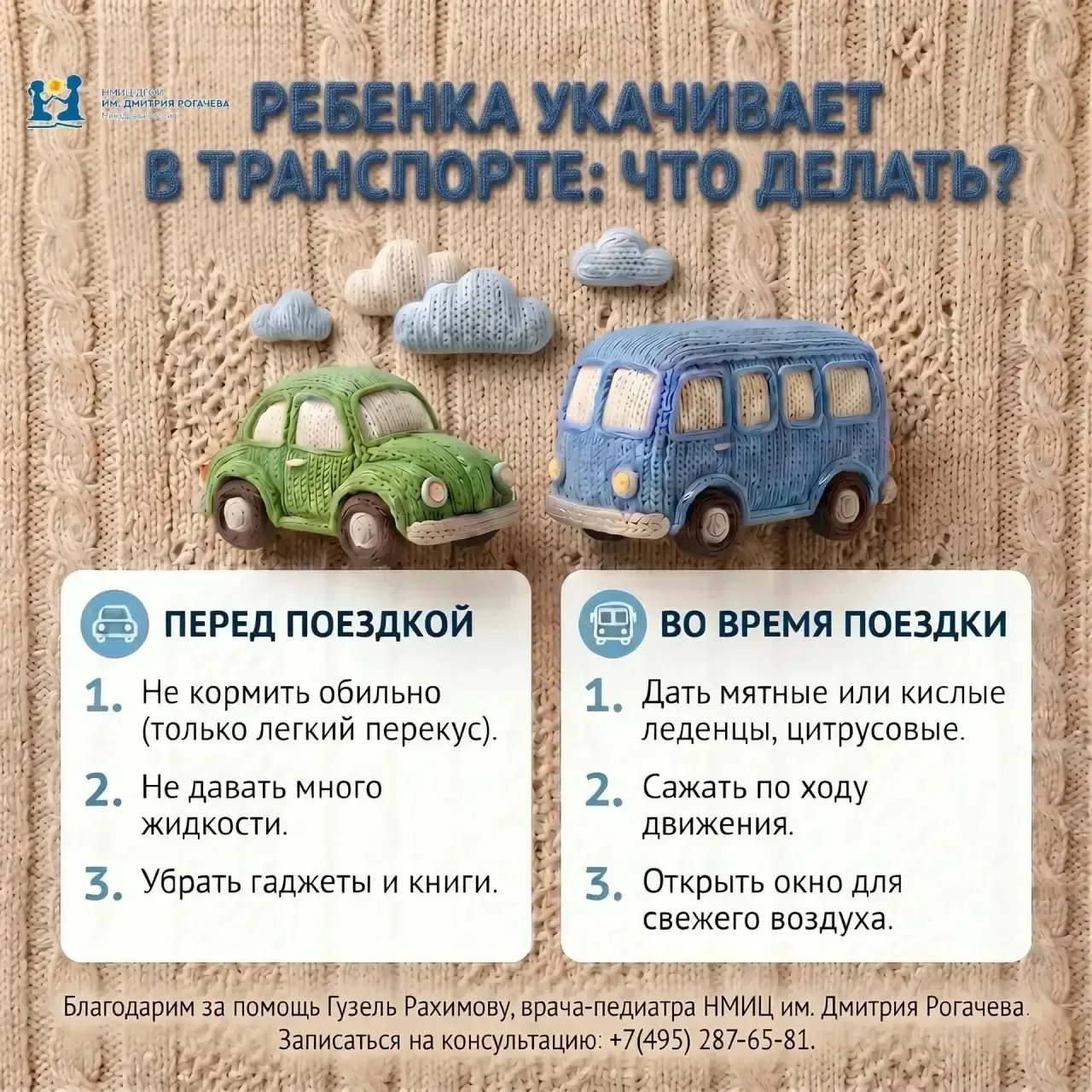🚗Ребенка укачивает в транспорте, что делать? 

Поездки в транспорте могут вызывать неприятные ощуще