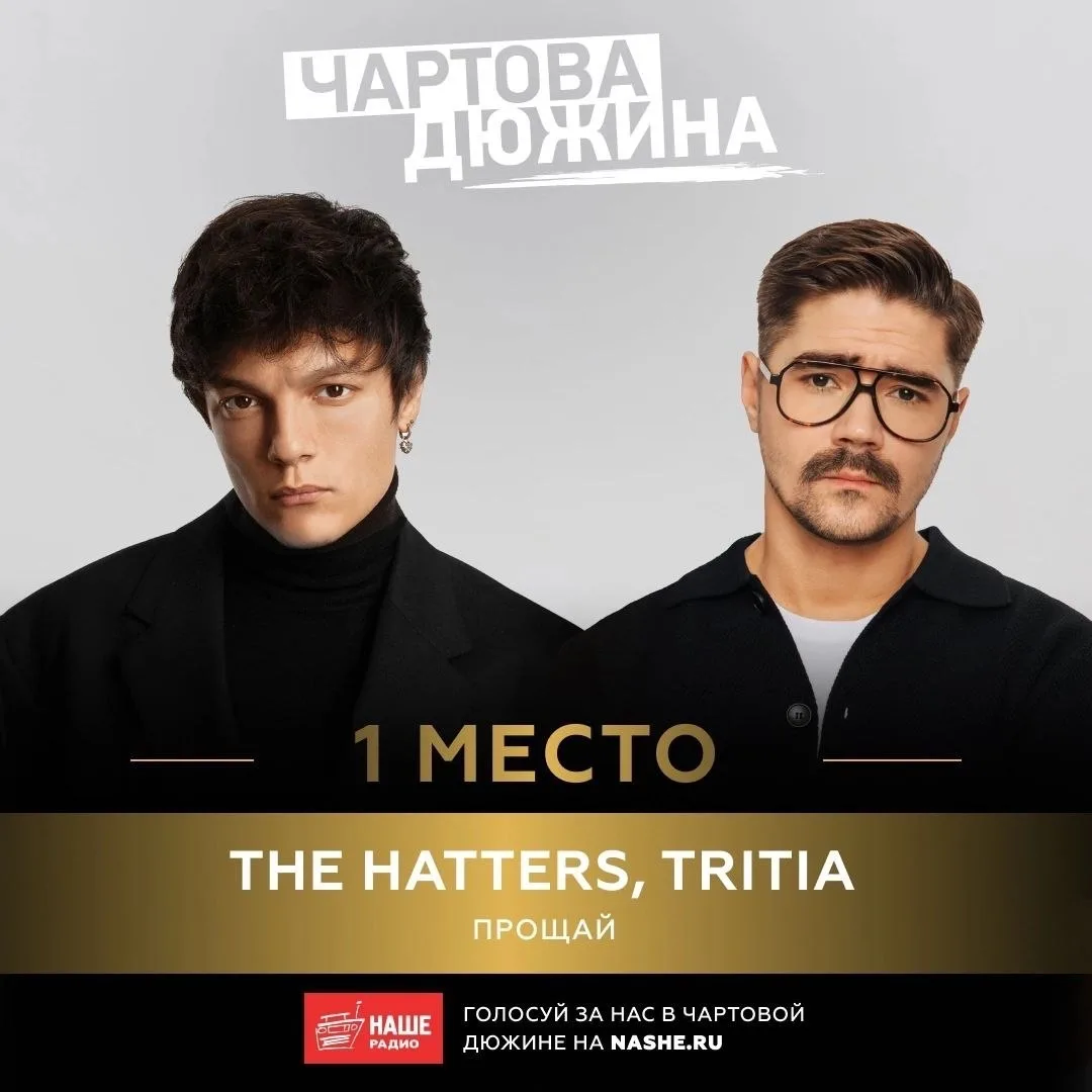 Ай, ай, ай, как же это клёво!

Наш трек с Тритатушками — «Прощай» — на первом месте «Чартовой Дюжины