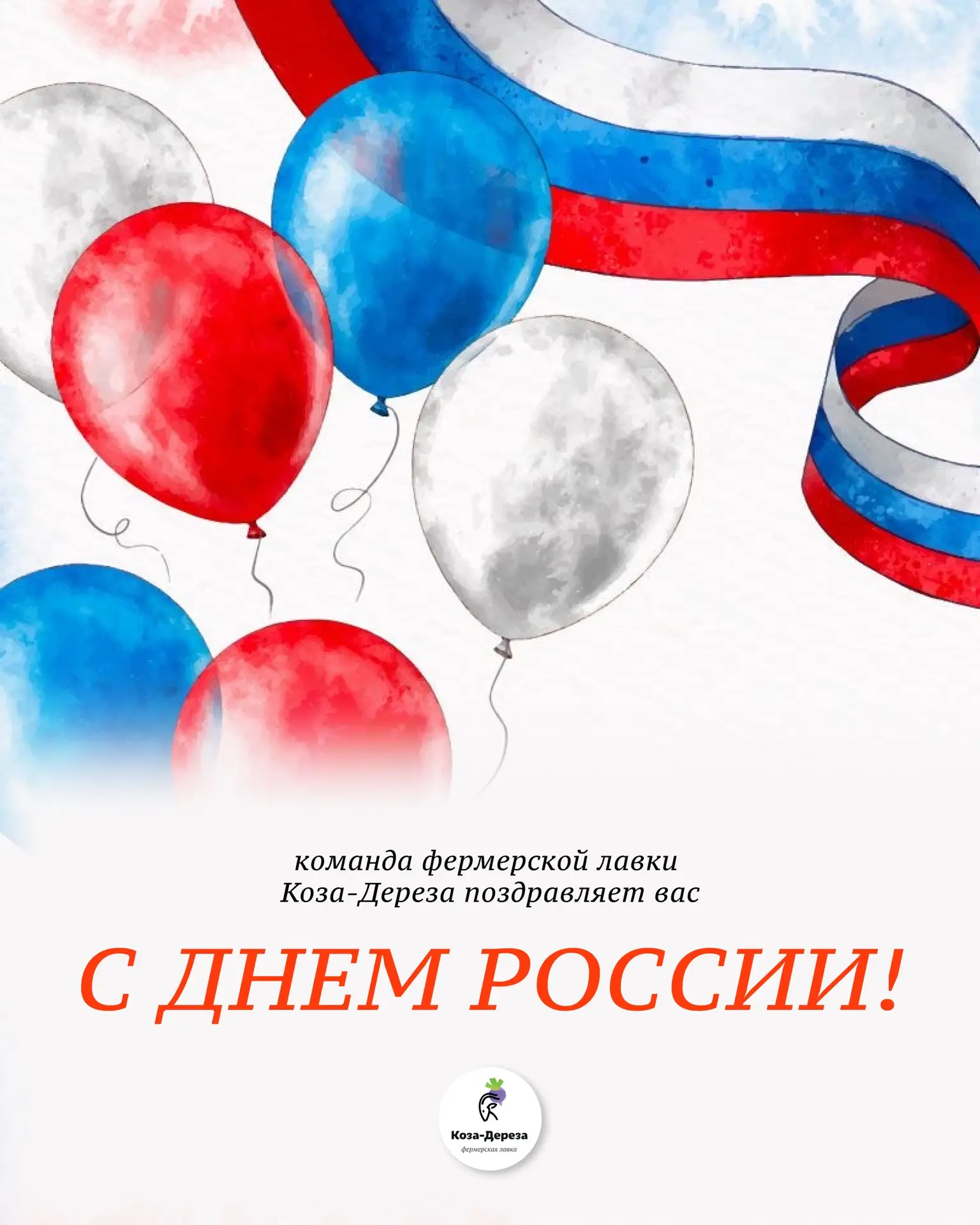 Поздравляем с Днём России! 

Этот праздник напоминает нам о красоте родной природы, традициях и людя