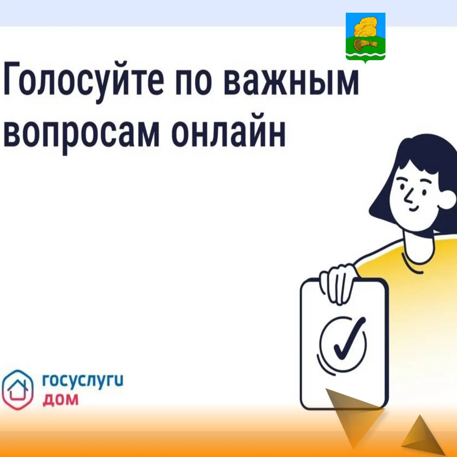 Решаете судьбу дома не выходя из квартиры! 🔑
Онлайн-голосования по вопросам управления доступны все