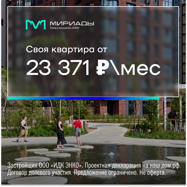 Своя квартира в ЖК «Мириады» – от 23 371 руб. в месяц

«Мириады»  – новый городской район на 240 га 
